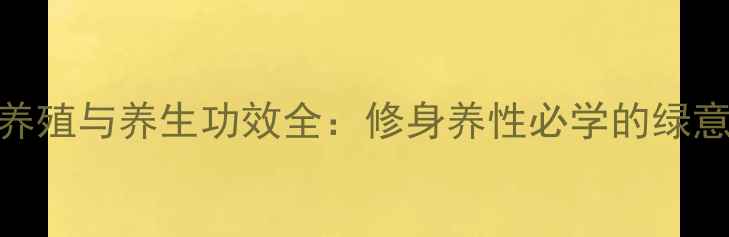 青檀盆景养殖与养生功效全修身养性必学的绿意疗愈指南
