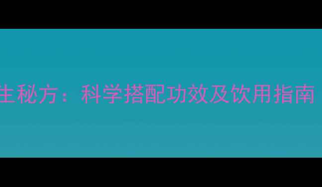 青瓜红萝卜汁养生秘方科学搭配功效及饮用指南附黄金比例