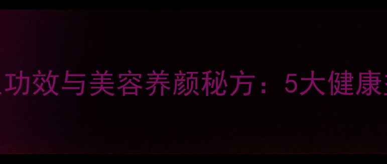 青瓜胡萝卜汁的养生功效与美容养颜秘方5大健康益处科学做法指南