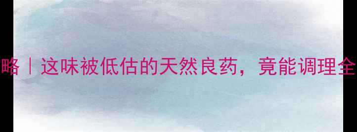 图片 青皮养生全攻略｜这味被低估的天然良药，竟能调理全身5大问题！1