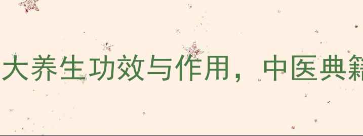 青皮柑橘类果皮的十大养生功效与作用中医典籍中的天然护肝宝