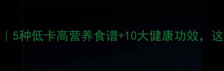 图片 青竹豆养生指南｜5种低卡高营养食谱+10大健康功效，这样吃效果翻倍！