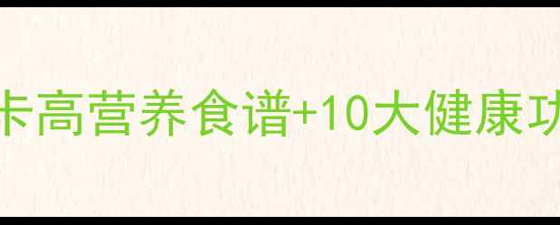 青竹豆养生指南5种低卡高营养食谱10大健康功效这样吃效果翻倍