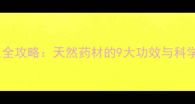 图片 青蓬草养生全攻略：天然药材的9大功效与科学食疗指南2