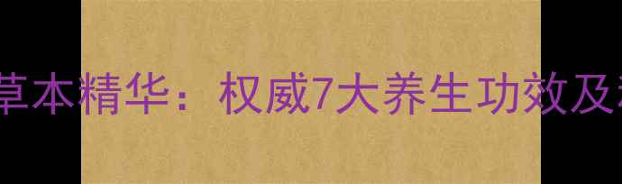 图片 青藏高原天然草本精华：权威7大养生功效及科学食用指南1