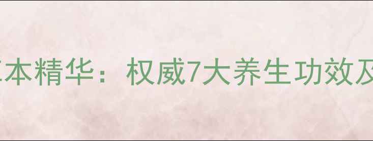 图片 青藏高原天然草本精华：权威7大养生功效及科学食用指南2