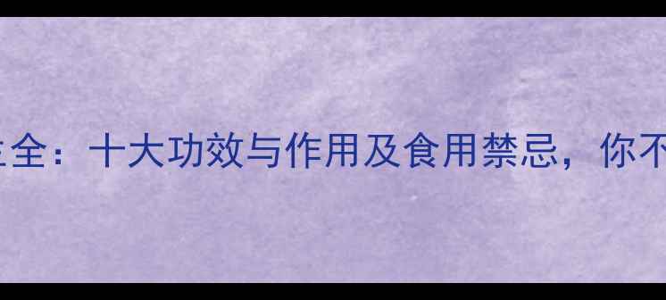 图片 青蛙草养生全：十大功效与作用及食用禁忌，你不可不知！1