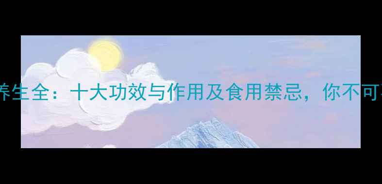 图片 青蛙草养生全：十大功效与作用及食用禁忌，你不可不知！2