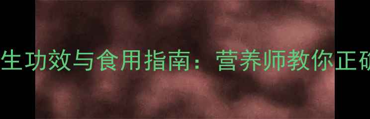 图片 青蟹的10大养生功效与食用指南：营养师教你正确吃蟹不伤身2