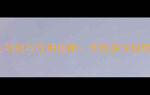 图片 青钱柳茶十大养生功效与饮用指南：天然茶饮如何助你焕发活力？1