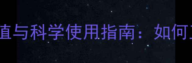 青霉素V钾的养生价值与科学使用指南如何正确预防感染不伤身