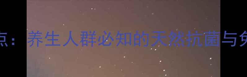 图片 青霉素作用靶点：养生人群必知的天然抗菌与免疫力提升指南