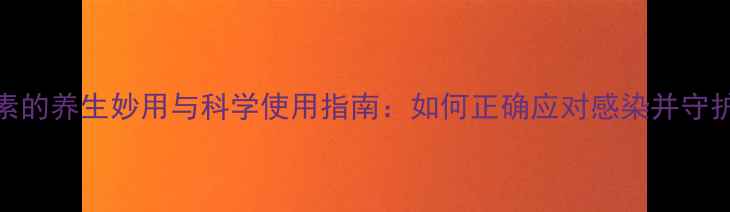 图片 青霉素的养生妙用与科学使用指南：如何正确应对感染并守护健康