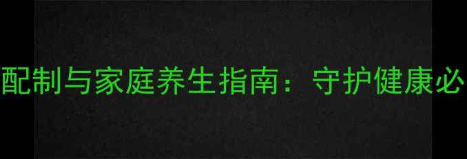 青霉素皮试液科学配制与家庭养生指南守护健康必知的用药安全法则