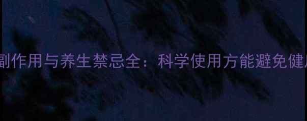 图片 青风藤副作用与养生禁忌全：科学使用方能避免健康风险2