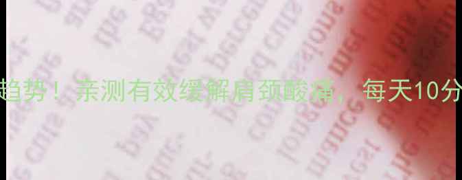 静电手环养生新趋势亲测有效缓解肩颈酸痛每天10分钟唤醒身体活力