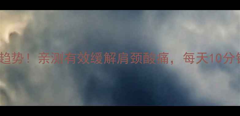 图片 静电手环养生新趋势！亲测有效缓解肩颈酸痛，每天10分钟唤醒身体活力2