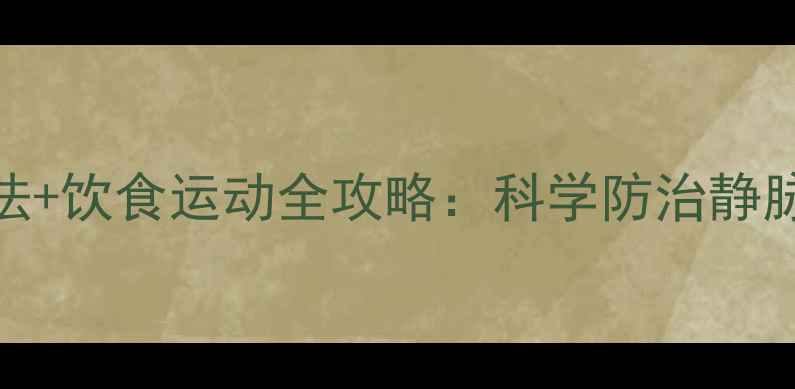 图片 静脉曲张中医调理+家庭疗法+饮食运动全攻略：科学防治静脉曲张不手术也能恢复健康2