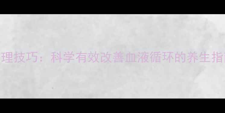 图片 静脉曲张食疗方+日常护理技巧：科学有效改善血液循环的养生指南（附10种天然疗法）2