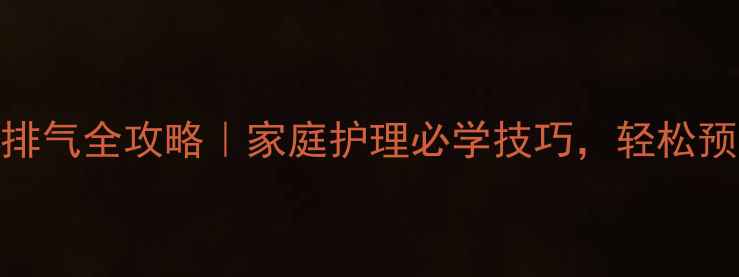 静脉输液排气全攻略家庭护理必学技巧轻松预防静脉炎
