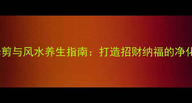 非洲茉莉修剪与风水养生指南打造招财纳福的净化空气空间