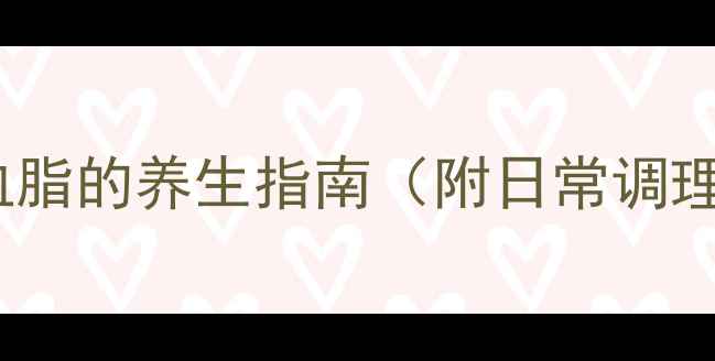 图片 非诺贝特：科学降血脂的养生指南（附日常调理食谱与注意事项）1