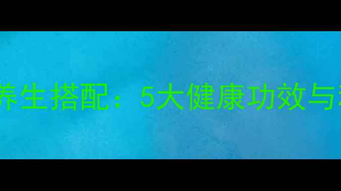 面包奶粉的养生搭配5大健康功效与科学食用指南