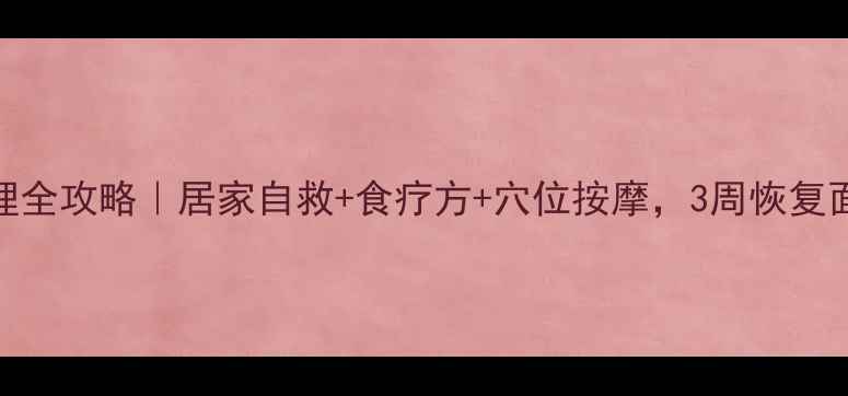 面瘫中医调理全攻略居家自救食疗方穴位按摩3周恢复面部肌肉活力