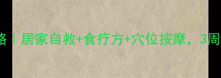 图片 面瘫中医调理全攻略｜居家自救+食疗方+穴位按摩，3周恢复面部肌肉活力1