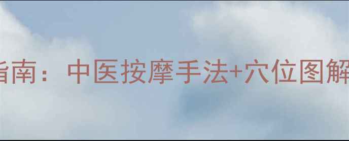 面瘫居家调理指南中医按摩手法穴位图解日常注意事项