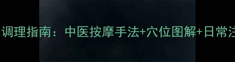图片 面瘫居家调理指南：中医按摩手法+穴位图解+日常注意事项1