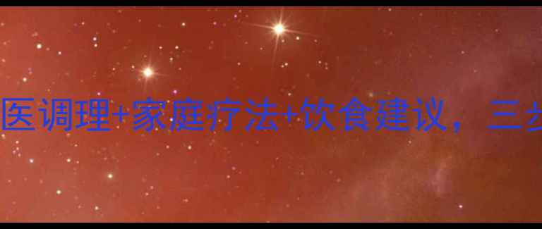 面瘫康复指南中医调理家庭疗法饮食建议三步告别歪嘴不复发