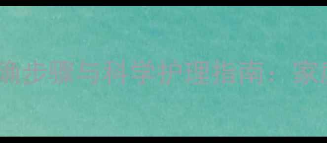 面瘫热敷的正确步骤与科学护理指南家庭自我疗法全