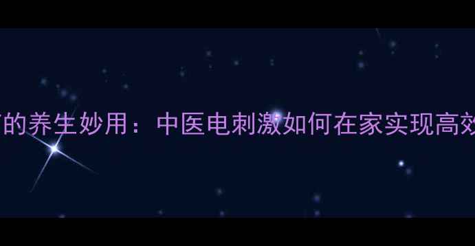 面瘫电疗的养生妙用中医电刺激如何在家实现高效康复