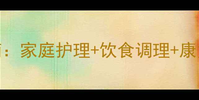 面神经炎自然疗法指南家庭护理饮食调理康复训练科学应对面瘫