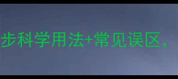图片 面膜粉养生秘方：5步科学用法+常见误区，解锁肌肤年轻密码1
