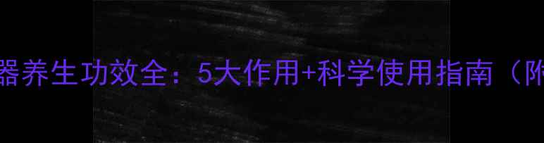 面部喷雾器养生功效全5大作用科学使用指南附成分表