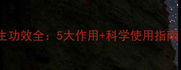 图片 面部喷雾器养生功效全：5大作用+科学使用指南（附成分表）1
