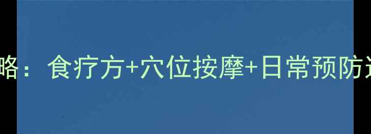图片 面部痉挛中医调理全攻略：食疗方+穴位按摩+日常预防这样做，告别抽搐烦恼1