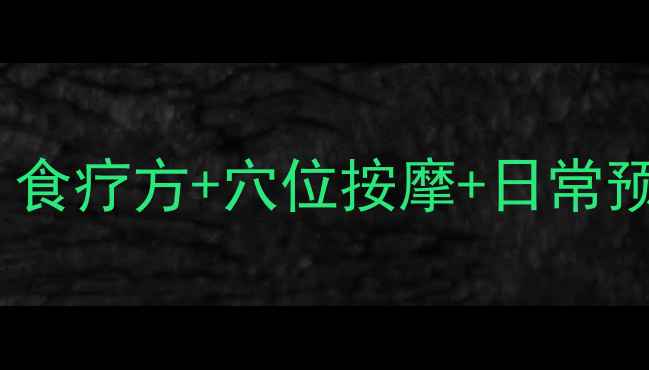 面部痉挛中医调理全攻略食疗方穴位按摩日常预防这样做告别抽搐烦恼
