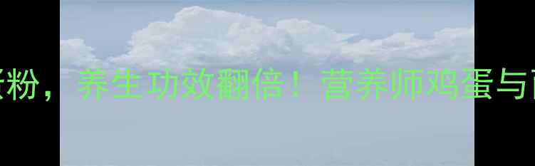 图片 面食加一勺鸡蛋粉，养生功效翻倍！营养师鸡蛋与面粉的黄金搭配