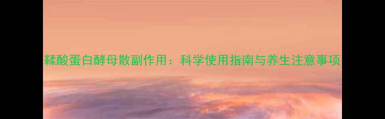 图片 鞣酸蛋白酵母散副作用：科学使用指南与养生注意事项