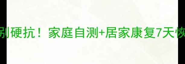 图片 韧带扭伤别硬抗！家庭自测+居家康复7天恢复指南💪