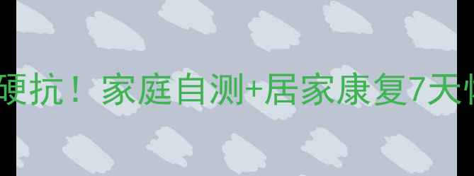 韧带扭伤别硬抗家庭自测居家康复7天恢复指南