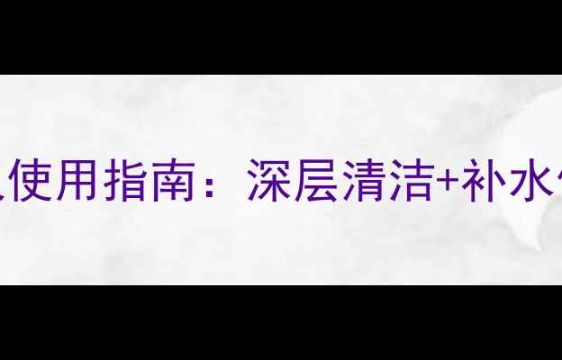 韩国大分子气泡美容仪使用指南深层清洁补水修护打造素颜好气色