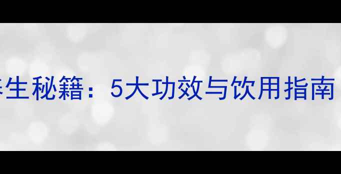 韩国米汁养生秘籍5大功效与饮用指南附食谱
