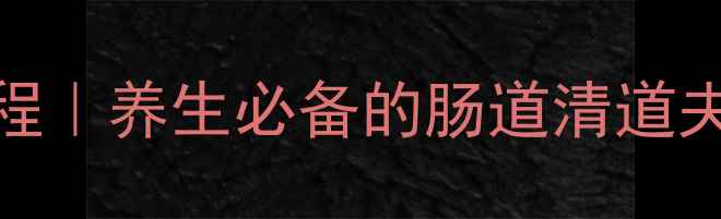 图片 韩国萝卜泡菜家庭制作教程｜养生必备的肠道清道夫，附详细步骤和功效🥕✨