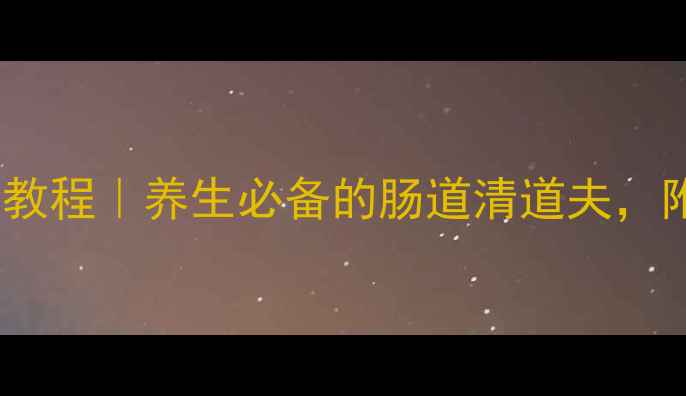 韩国萝卜泡菜家庭制作教程养生必备的肠道清道夫附详细步骤和功效