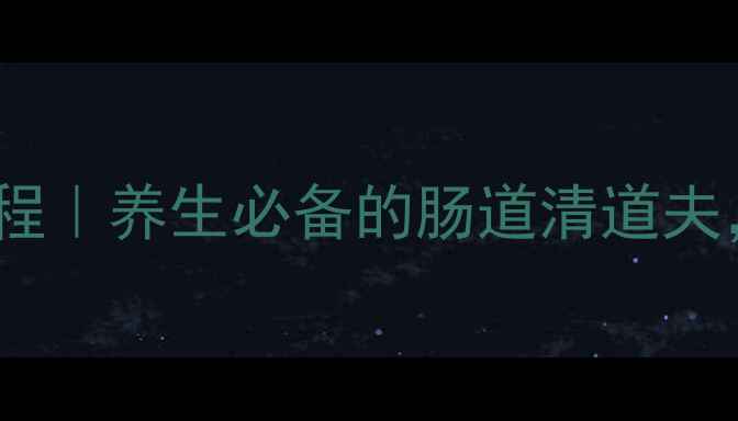 图片 韩国萝卜泡菜家庭制作教程｜养生必备的肠道清道夫，附详细步骤和功效🥕✨2