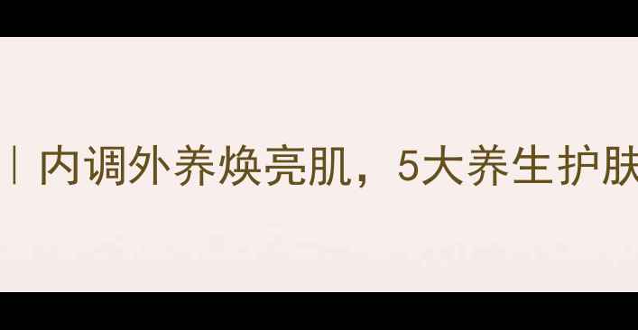图片 韩国雪花秀功效｜内调外养焕亮肌，5大养生护肤法解锁冻龄秘密